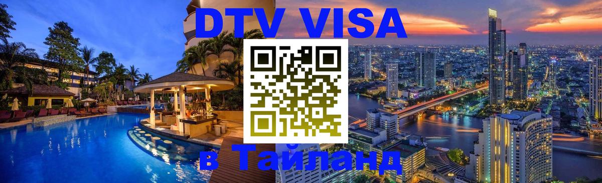 DTV Visa Thailand — прайс и условия, виза без дополнительных документов - 07.12.2025 