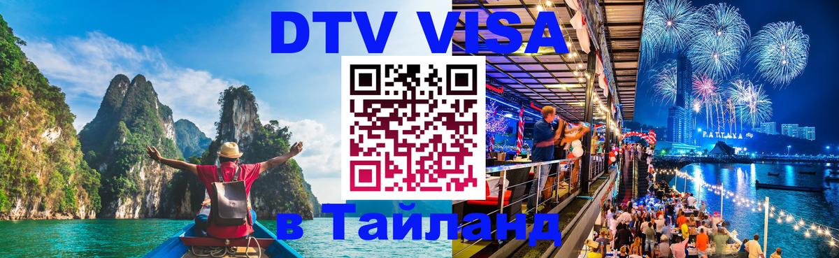 Электронная виза DTV в Тайланд 